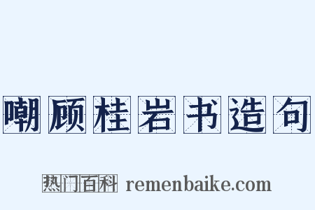 嘲顾桂岩书造句是什么意思的图片